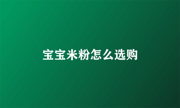 宝宝米粉怎么选购
