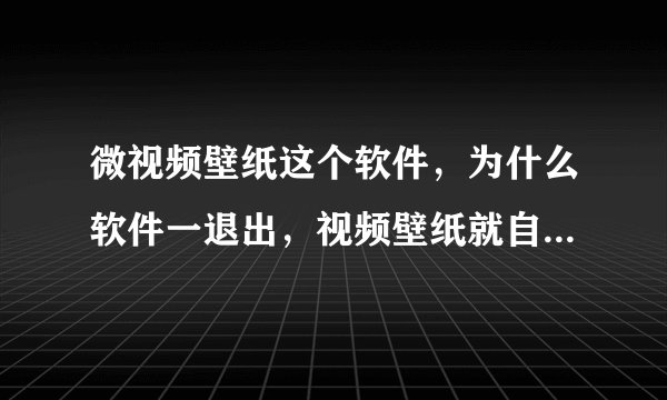 微视频壁纸这个软件，为什么软件一退出，视频壁纸就自动恢复系统了?谁会设置?帮帮忙，oppor9s？
