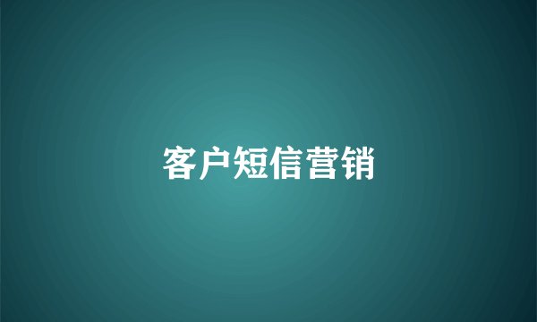 客户短信营销