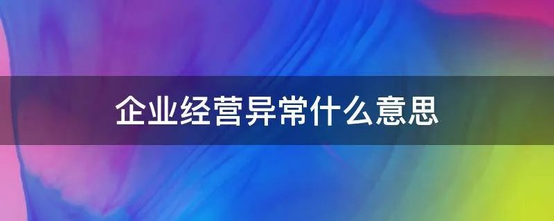企业经营异常什么意思