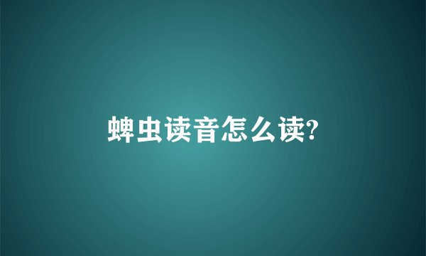 蜱虫读音怎么读?