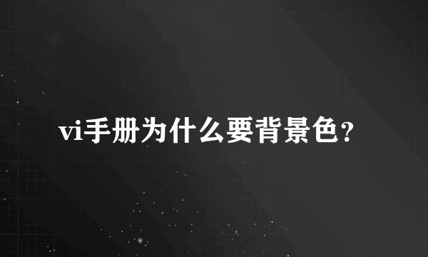 vi手册为什么要背景色？