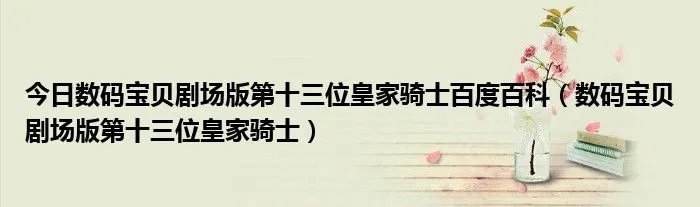 今日数码宝贝剧场版第十三位皇家骑士百度百科（数码宝贝剧场版第十三位皇家骑士）