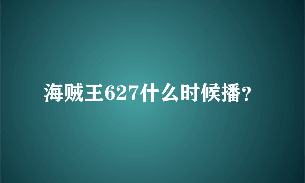 海贼王627什么时候播？