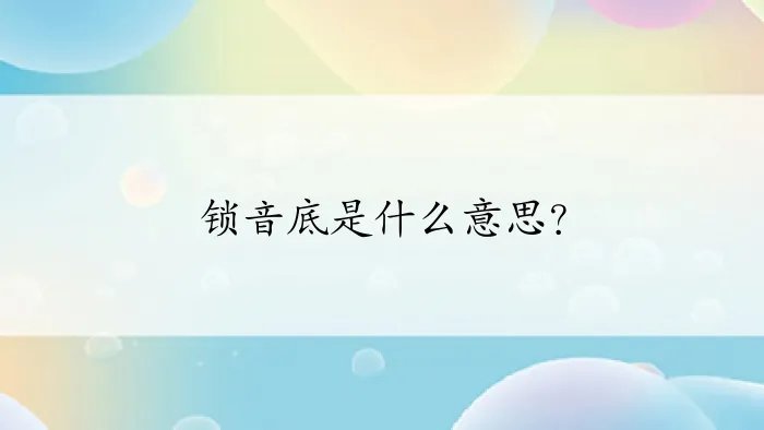 锁音底是什么意思？
