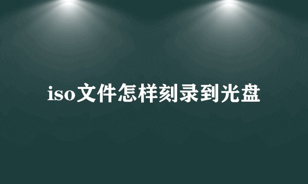 iso文件怎样刻录到光盘
