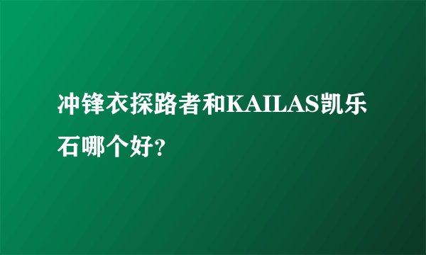 冲锋衣探路者和KAILAS凯乐石哪个好？