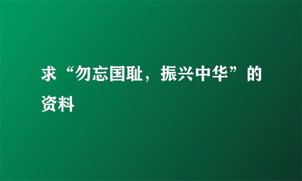 求“勿忘国耻，振兴中华”的资料