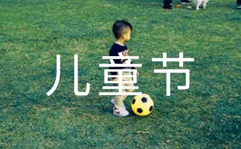 六一儿童节宣传标语