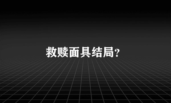 救赎面具结局？