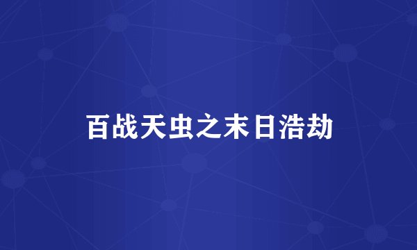 百战天虫之末日浩劫