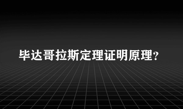 毕达哥拉斯定理证明原理？