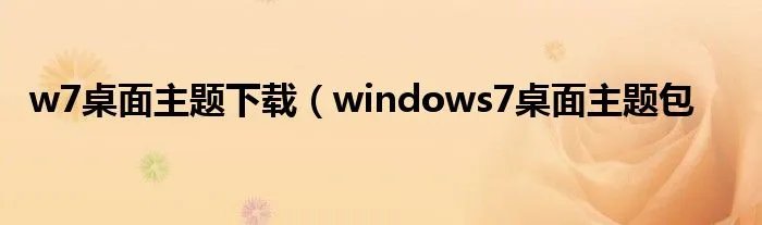 w7桌面主题下载（windows7桌面主题包