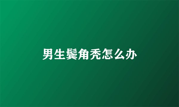 男生鬓角秃怎么办