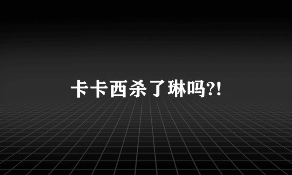 卡卡西杀了琳吗?!