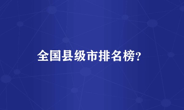 全国县级市排名榜？