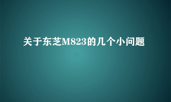关于东芝M823的几个小问题
