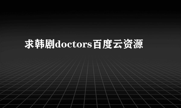 求韩剧doctors百度云资源