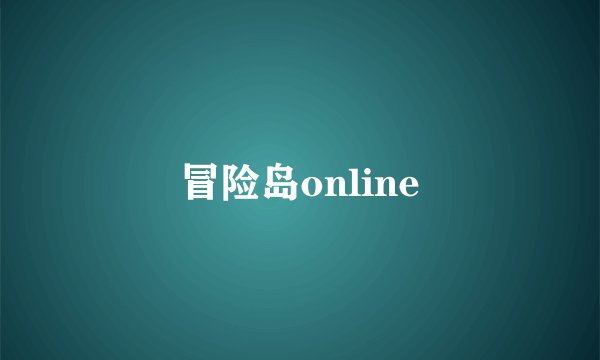 冒险岛online