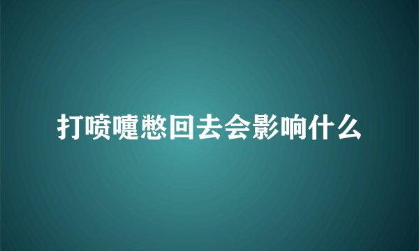 打喷嚏憋回去会影响什么