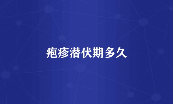 疱疹潜伏期多久