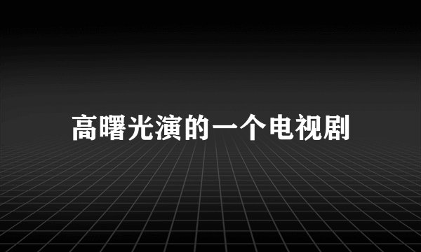 高曙光演的一个电视剧