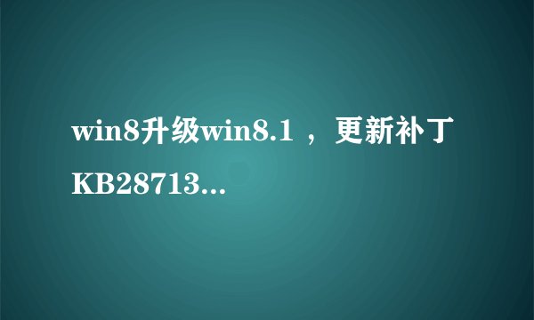 win8升级win8.1 ，更新补丁KB2871389安装问题