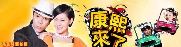 《康熙来了》停播3年,怼天怼地的小S终于回来了，当年为何停播这档综艺？