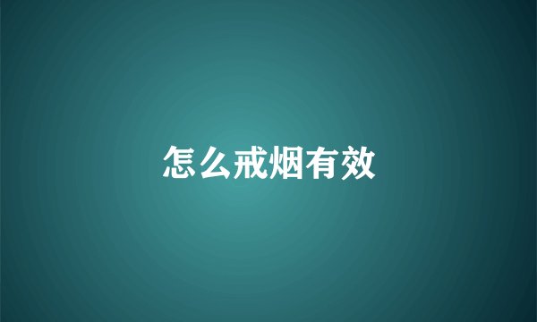 怎么戒烟有效