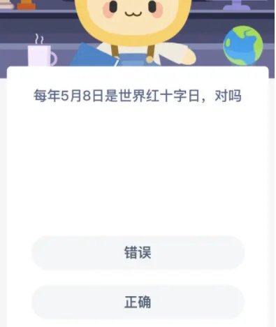 每年5月8日是世界红十字日对吗