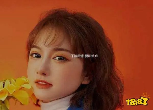 半数人吐槽难听，网红“莫叫姐姐”是怎么火的