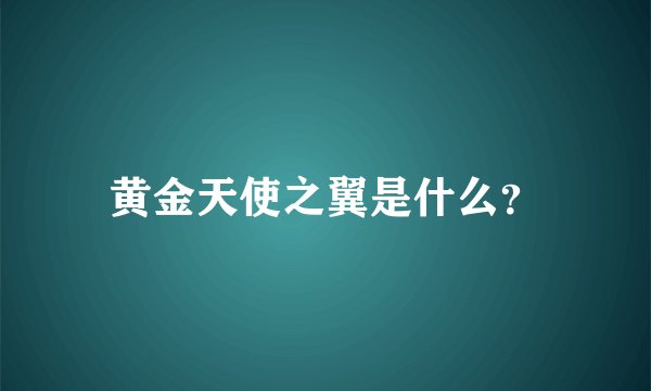 黄金天使之翼是什么？