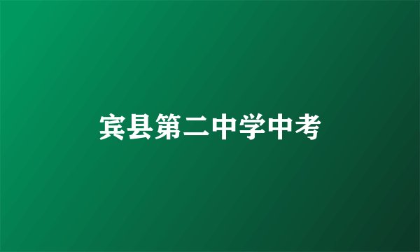 宾县第二中学中考