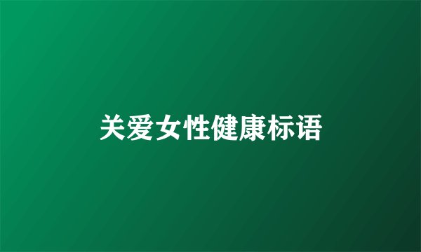 关爱女性健康标语