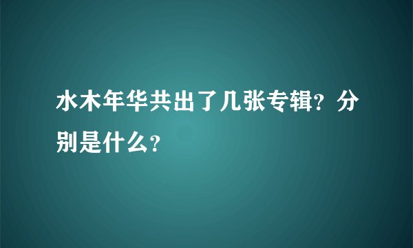 水木年华共出了几张专辑？分别是什么？