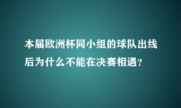 本届欧洲杯同小组的球队出线后为什么不能在决赛相遇？