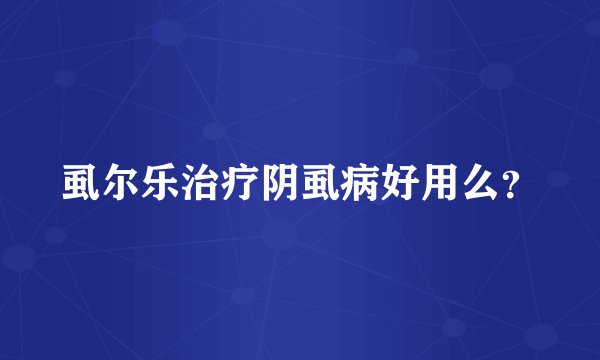 虱尔乐治疗阴虱病好用么？