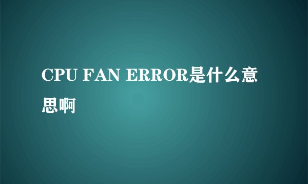 CPU FAN ERROR是什么意思啊