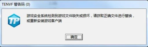 《天涯明月刀OL》TENVF错误码解决方案