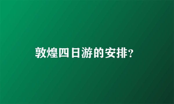 敦煌四日游的安排？