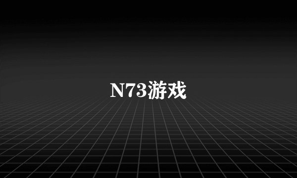 N73游戏
