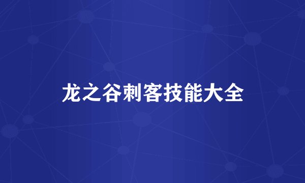 龙之谷刺客技能大全