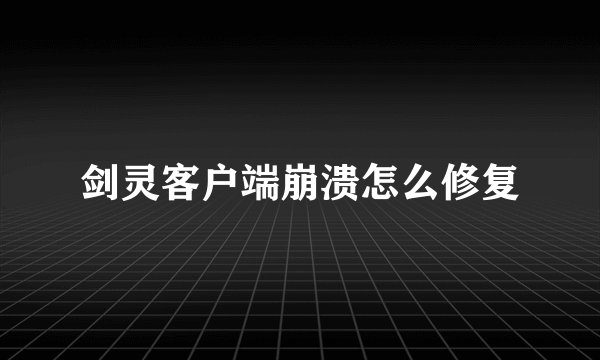 剑灵客户端崩溃怎么修复