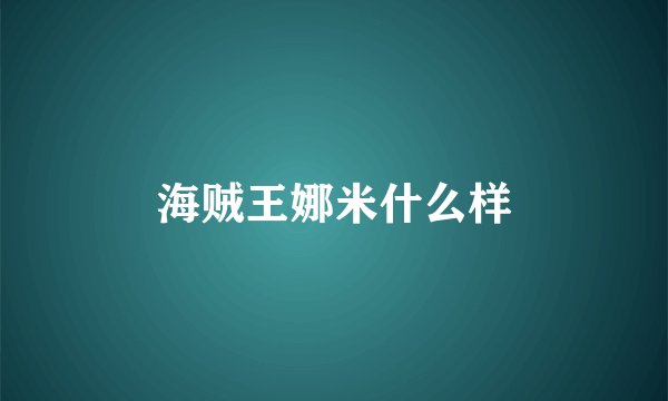 海贼王娜米什么样