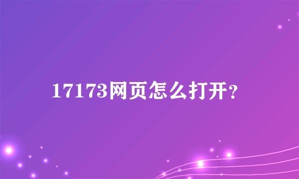 17173网页怎么打开？