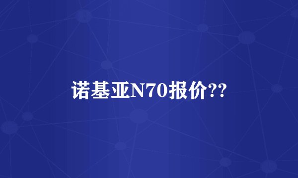 诺基亚N70报价??