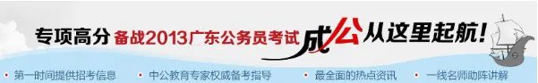 2013年广东省公务员考试试题汇总