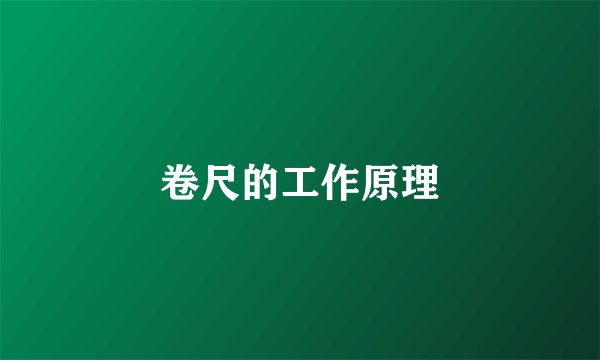 卷尺的工作原理