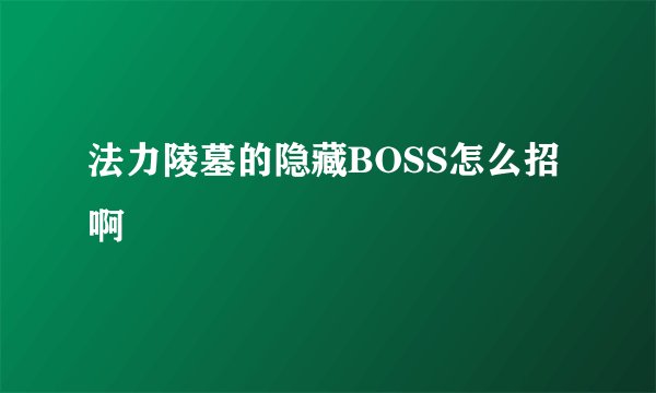 法力陵墓的隐藏BOSS怎么招啊