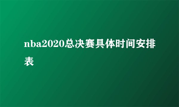 nba2020总决赛具体时间安排表